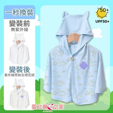 愛北鼻之家 寶寶冰絲涼感防曬外套 嬰幼兒抗UV變色斗篷 UPF50+