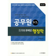 행정학 9 7급 공무원 단원별 문제집(2019), 오스틴북스
