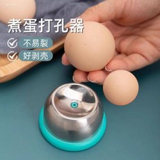 달걀 구멍 뚫기 펀처 펀치 바늘 스테인레스 계란 껍질 계란구멍뚫기 에그펀치 기계 드릴, 블루 1개
