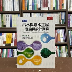 五南出版 污水與廢水工程 理論與設計實務 第三版, 單本, 陳之貴
