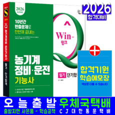 농기계정비기능사+농기계운전기능사 필기 교재 책 핵심이론+과년도+기출문제복원해설+CBT모의고사 단기합격 시대고시기획 최광희 2026