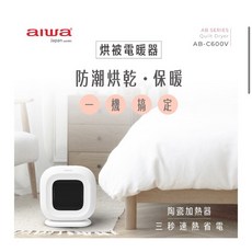 AIWA 愛華 烘被電暖器 AB-C600V 陶瓷加熱器