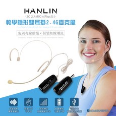 HANLIN-2C 2.4 無線教學隱形雙耳掛2.4G麥克風 唱跳麥克風 舞台麥克風 甩不掉麥克風, 全新一組