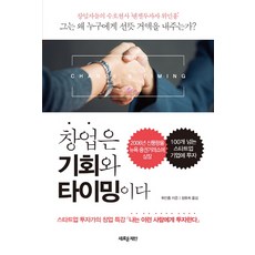 창업은 기회와 타이밍이다:스타트업 투자가의 창업 특강 「나는 이런 사람에게 투자한다」, 새로운제안, 민훙