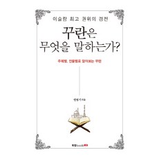 伊斯蘭最高權威經典《古蘭經》在說什麼：從主題、人物來了解《古蘭經》, 書本實驗室