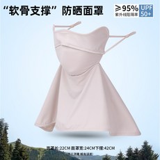 軟骨支撐 冰絲防曬面罩 護頸護眼角 紫外線阻隔率 UPF50+, 粉色【魚骨護頸面罩】, 1個