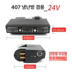 차량용 자동차 미니 에어컨 에어 가정용 공기 캠핑카, [407] 냉난방 겸용 24V