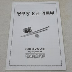 당구장 요금 기록지 당구노트 메모지