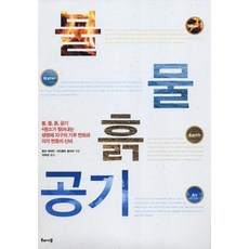 불 물 흙 공기:불 물 흙 공기 4원소가 빚어내는 생명체 지구의 기후 변화와 지각 변동, 해나무, 롤프 에머만,라인홀트 올리히 편/장혜경 역