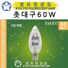 별표 백열 촛대구 60W E14 E17 백열램프 촛대램프 미니소켓, E17 전구색[노란빛], 별표백열촛대60W, 1개