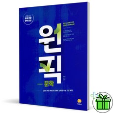 2026 원픽 국어 문학, 국어영역