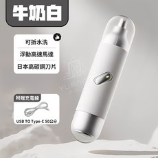 電動剃鬚鼻毛修剪器 日本高碳鋼刀片 Type-C充電, 充電式 電動剃鬍鼻毛修剪器【牛奶白】1套