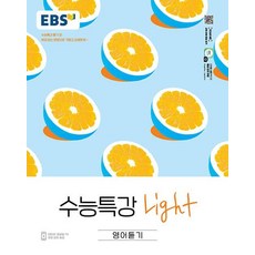 EBS 수능특강 Light 영어듣기 (2024)