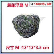 P老闆水族 烏龜浮島 爬台 漂浮 浮台 曬背 取暖 水龜 澤龜 造景 蜥蜴, M, 1個