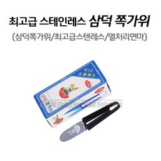 새롬 삼덕스텐쪽가위(10개들이1갑) 열처리 특수연마 삼덕쪽가위 쪽가위, 1개