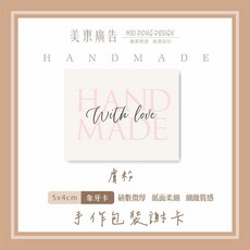 HANDMADE 手作卡片 3張$1元 一份60張 感謝卡 售後卡 簡約卡片 咖啡/蛋糕店 花店小卡禮物 職人手作, 1個, 膚粉(內有60張)