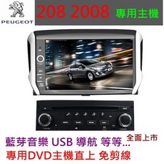 寶獅 208 2008 308 專用觸控螢幕主機 汽車音響 USB SD 藍牙 導航