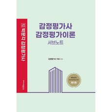 감정평가사 감정평가이론 서브노트, 박문각