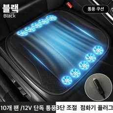 Mochae 통풍 방석 USB 3단 조절 10팬 휴대용 통풍시트 쿨링방석 여름 가정용 차량용 사무실, 스타일 2, 1세트