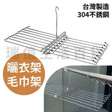 瑞億生活 304不鏽鋼 C型掛勾架 毛巾架/曬衣架 台灣製造, 1個