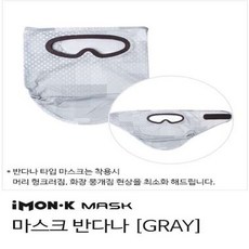아이몬케이 고글마스크, 1개, 반다나 그레이