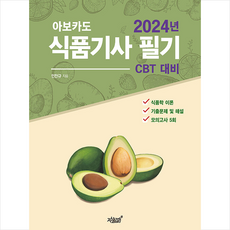 2024 아보카도 식품기사 필기(CBT 대비) + 미니수첩 증정, 지식과감성