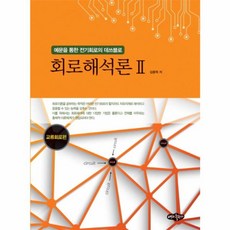 회로해석론 교류회로편, 내하출판사(일원화)상상채널, 김용혁 저