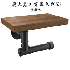 慶大鑫 53號工業風置物架 loft復古隔板層架, 支撐架顏色:黑色,木板顏色:原木
