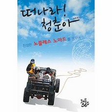떠나라 청춘아 진정한 노블레스 노마드를 꿈꾸며, 상품명, 아이티씨(체온365)(일원화), 허주희