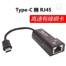 USB Type C 轉RJ45高速有線網卡 支援10/100/1000Mbps 免驅動隨插即用 適用Mac/Windows/Android系統, 1個
