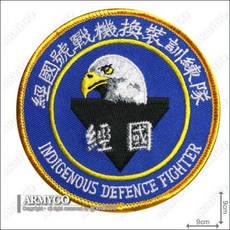 ARMYGO 空軍IDF經國號戰機換裝訓練隊部隊章模型 - 台灣軍事模型收藏, 1個, 不車魔鬼氈