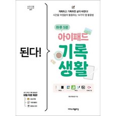 된다 하루 5분 아이패드 기록 생활, 상품명