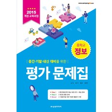 2019 중간 기말 내신 대비를 위한 평가 문제집: 중학교 정보, 전학년