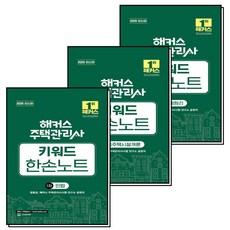 2026 해커스 주택관리사 1차 키워드 한손노트 세트 : 민법 + 공동주택시설개론 + 회계원리 세트 (전3권), 해커스챔프스터디