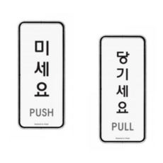 아트사인 표지판, 당기세요+미세요, 2개