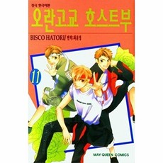 웅진북센 오란고교 호스트부 11, 학산문화사, 하토리 비스코, 없음