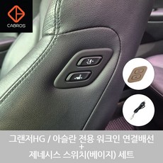 카브로스 그랜저HG / 아슬란 / 아이오닉5 전용 워크인 스위치 전동시트 연결배선 + 제네시스 스위치(베이지) 세트, 1개