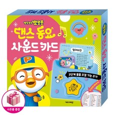 2026 뽀로로 댄스 동요 사운드 카드, 키즈아이콘, 편집부