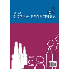 전국 화장품 원부자재 업체 총람(2016), 장업신문, 장업신문 저