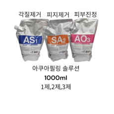 아쿠아필링 솔루션 1000ml (AS1제 / SA2제 / AO3제), 1제, 1개