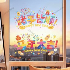 嘉義出貨 過新年玻璃門貼紙2026馬年靜電貼商場店鋪櫥窗墻貼窗戶春節裝飾品馬年新年裝飾佈置 春節裝飾 過年裝飾品 店, 【30#】好運加碼彩色(5款混裝共10張,新年靜電玻璃櫥窗貼