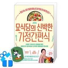 [황금부엉이] 묘식당의 신박한 가정간편식 (메모수첩제공)