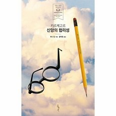 키르케고르: 신앙의 합리성, 홍성사, 토니 킴 저/윤덕영 역