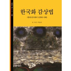 Daewonsa 韓國畫鑑賞法：現代韓國畫的發展與理解, 朴容淑