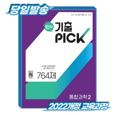 완자 기출픽 통합과학2 (2022개정 교육과정), 사회학, 고등학교 1학년
