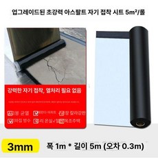 옥상방수시트지 접착포 누수 판넬 지붕재 아스팔트 옥상방수 방수포 건물 누수방지, 1개, 1L, 3mm 1급 5㎡ 롤