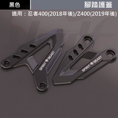 【Ibuy部品】腳踏護蓋 裝飾護蓋 NINJA 400 Z400 川崎 忍者 靈獸 KAWASAKI, 1個, 黑色