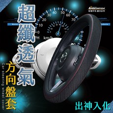 ANBORTEH 超纖透氣方向盤套, L(39~41cm)