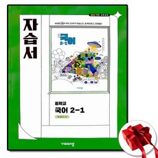 비상교육 중학교 국어 2-1 자습서 중등 2학년 1학기 중 박영민