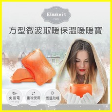 EZmakeit-FWB 方型微波加熱取暖保溫暖暖寶 熱敷暖暖包/暖手寶 冬天保暖手包 HANLIN出品